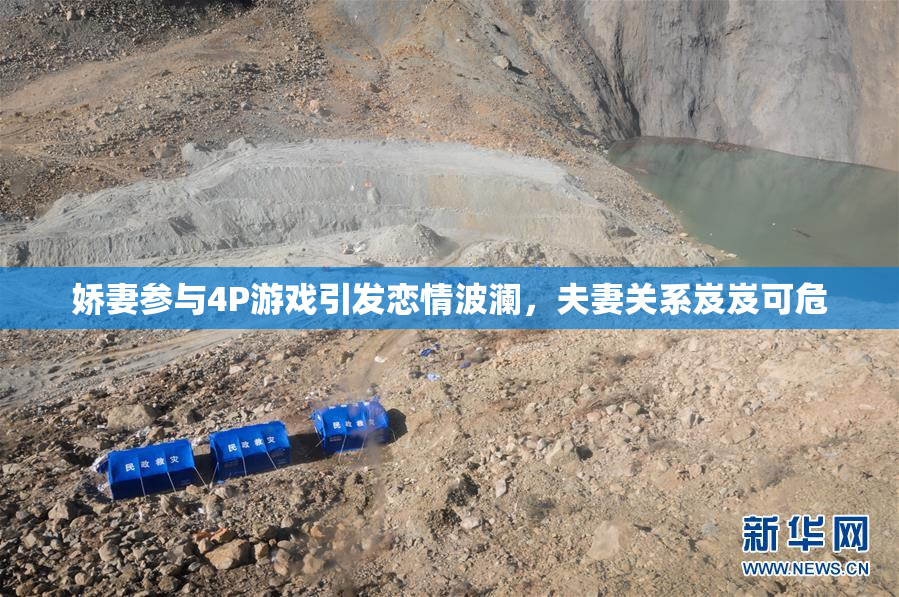 娇妻参与4P游戏引发恋情波澜，夫妻关系岌岌可危