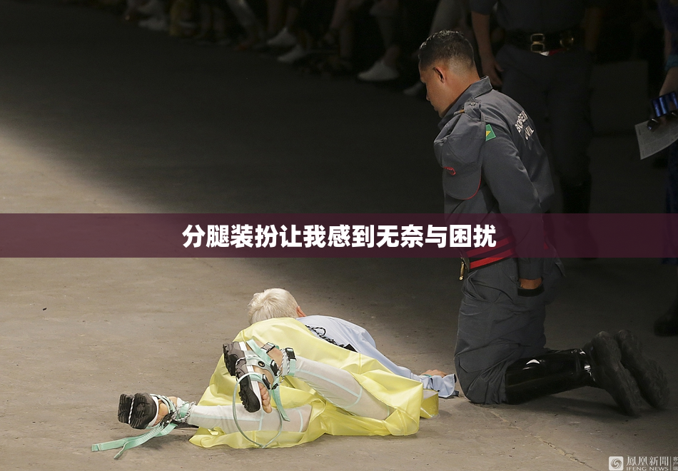 分腿装扮让我感到无奈与困扰