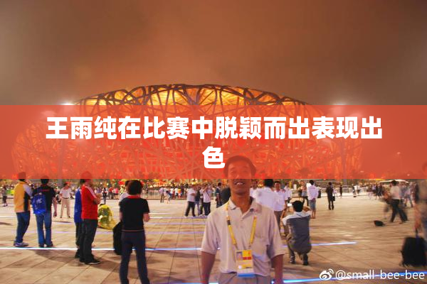 王雨纯在比赛中脱颖而出表现出色