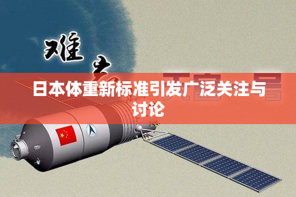 日本体重新标准引发广泛关注与讨论