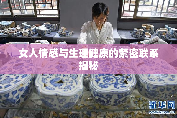 女人情感与生理健康的紧密联系揭秘