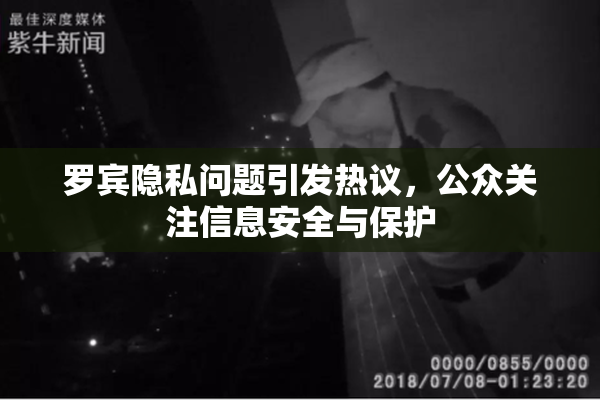 罗宾隐私问题引发热议，公众关注信息安全与保护