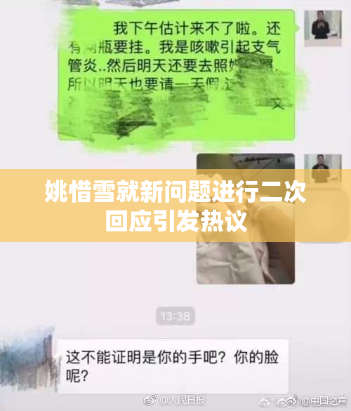 姚惜雪就新问题进行二次回应引发热议