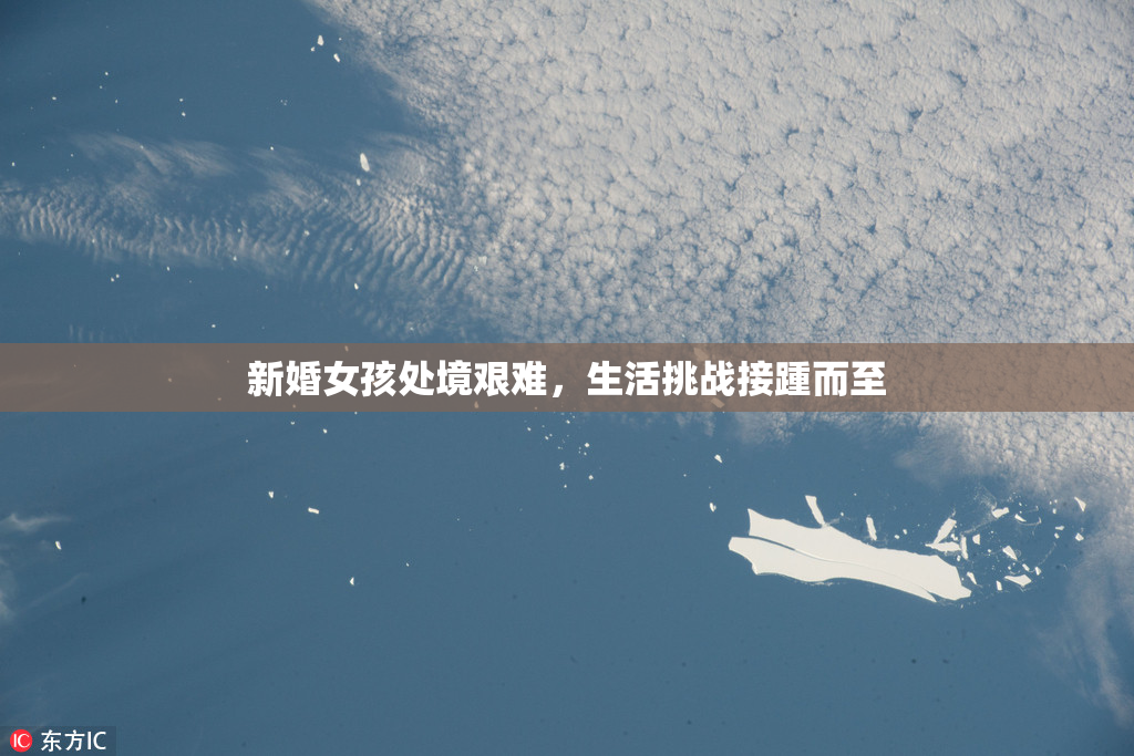新婚女孩处境艰难，生活挑战接踵而至
