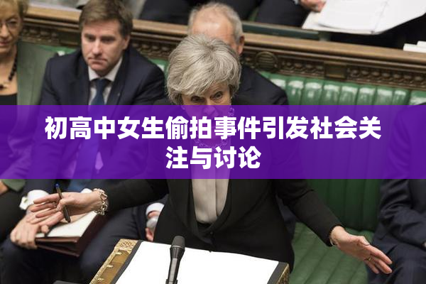 初高中女生偷拍事件引发社会关注与讨论