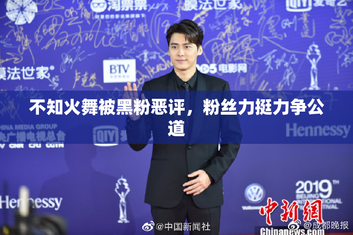 不知火舞被黑粉恶评，粉丝力挺力争公道