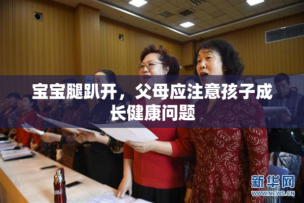 宝宝腿趴开，父母应注意孩子成长健康问题