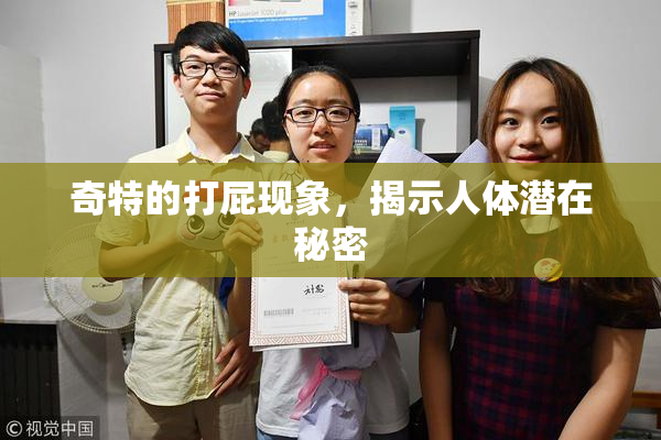 奇特的打屁现象，揭示人体潜在秘密