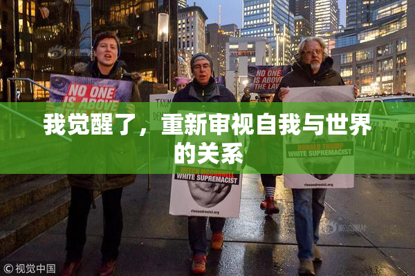 我觉醒了，重新审视自我与世界的关系