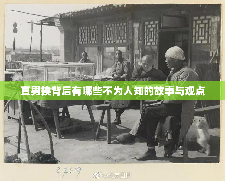 直男挨背后有哪些不为人知的故事与观点