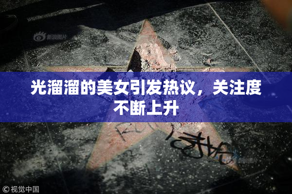 光溜溜的美女引发热议，关注度不断上升