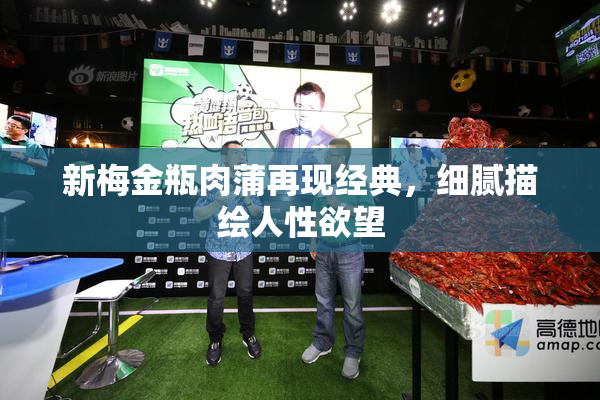 新梅金瓶肉蒲再现经典，细腻描绘人性欲望