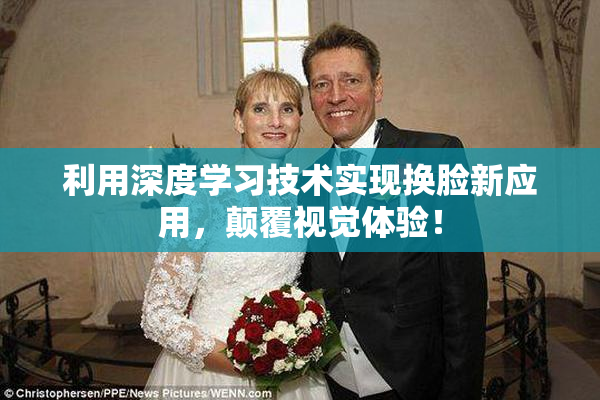 利用深度学习技术实现换脸新应用，颠覆视觉体验！