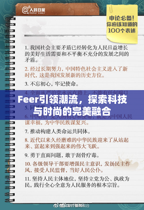 Feer引领潮流，探索科技与时尚的完美融合