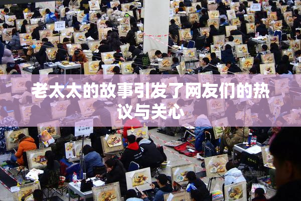 老太太的故事引发了网友们的热议与关心