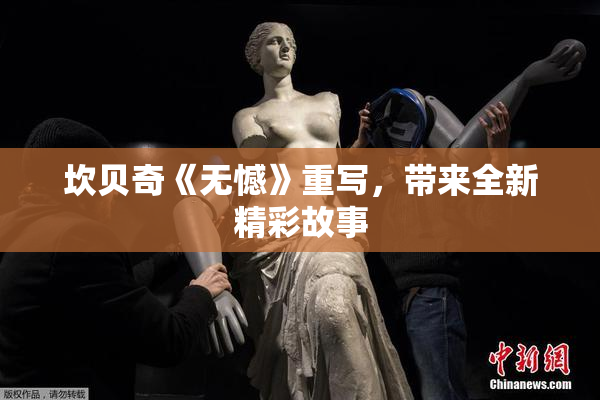 坎贝奇《无憾》重写，带来全新精彩故事