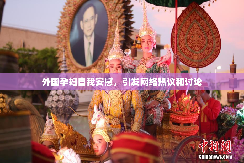 外国孕妇自我安慰，引发网络热议和讨论