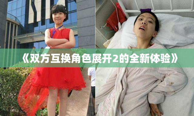 《双方互换角色展开2的全新体验》