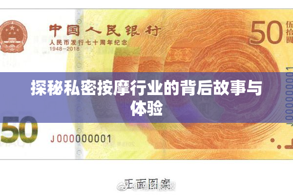 探秘私密按摩行业的背后故事与体验
