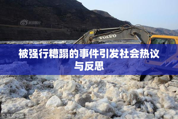 被强行糟蹋的事件引发社会热议与反思