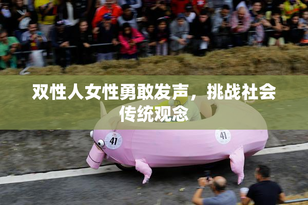 双性人女性勇敢发声，挑战社会传统观念