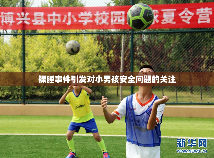 裸睡事件引发对小男孩安全问题的关注