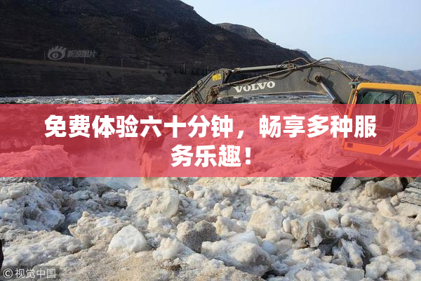 免费体验六十分钟，畅享多种服务乐趣！