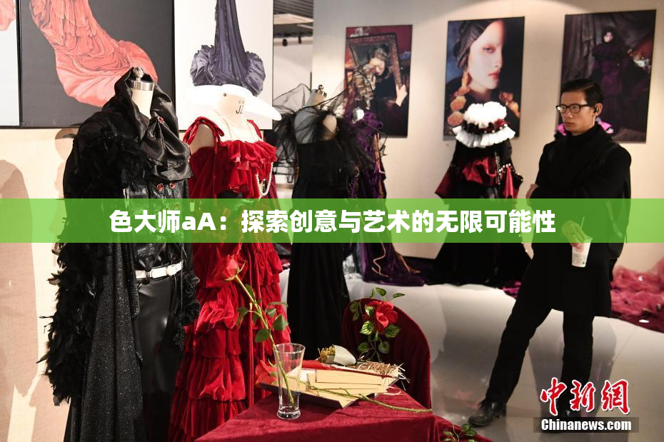 色大师aA：探索创意与艺术的无限可能性
