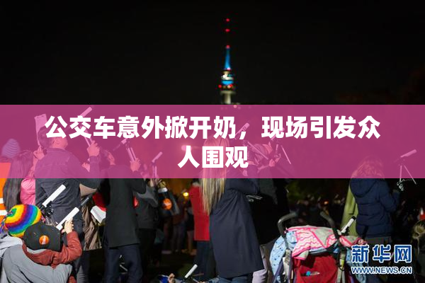 公交车意外掀开奶，现场引发众人围观
