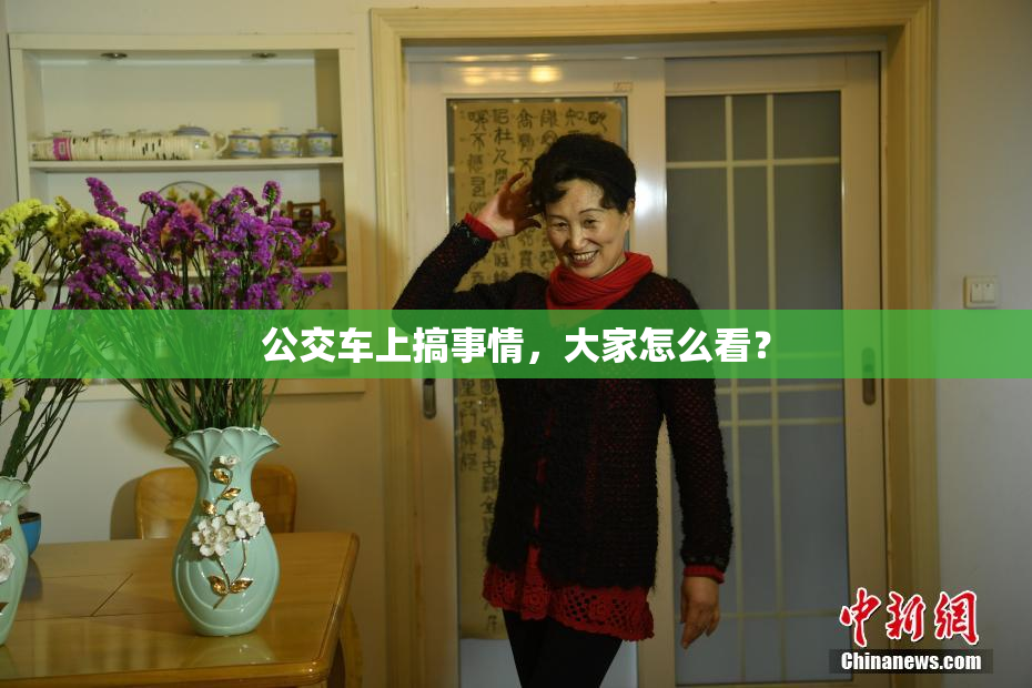公交车上搞事情，大家怎么看？