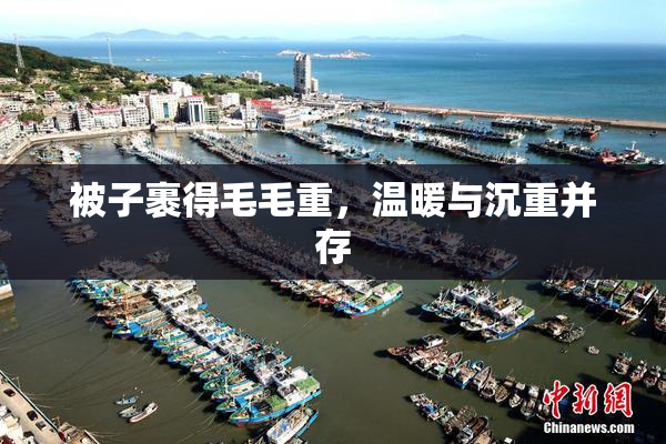 被子裹得毛毛重，温暖与沉重并存