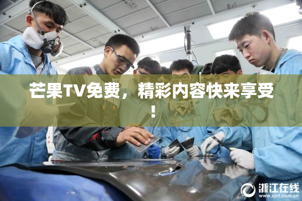 芒果TV免费，精彩内容快来享受！
