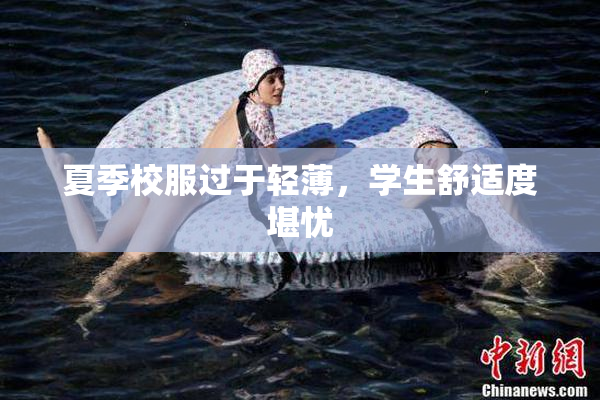 夏季校服过于轻薄，学生舒适度堪忧
