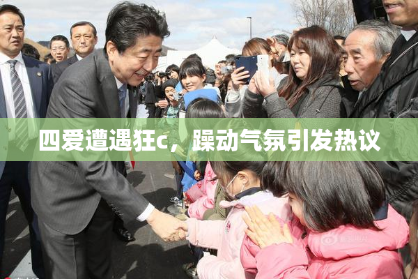 四爱遭遇狂c，躁动气氛引发热议