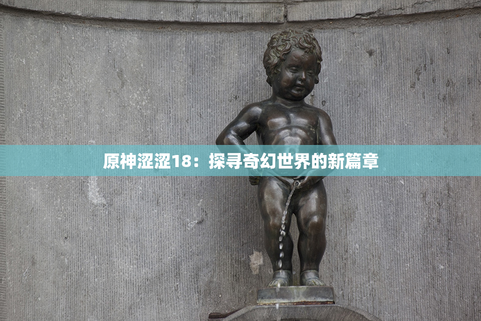 原神涩涩18：探寻奇幻世界的新篇章