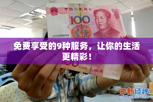 免费享受的9种服务，让你的生活更精彩！