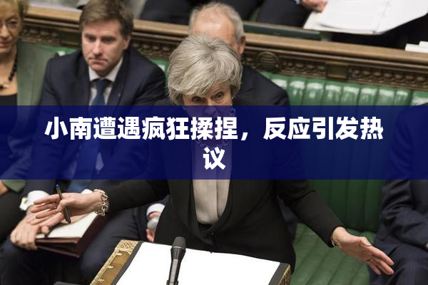 小南遭遇疯狂揉捏，反应引发热议