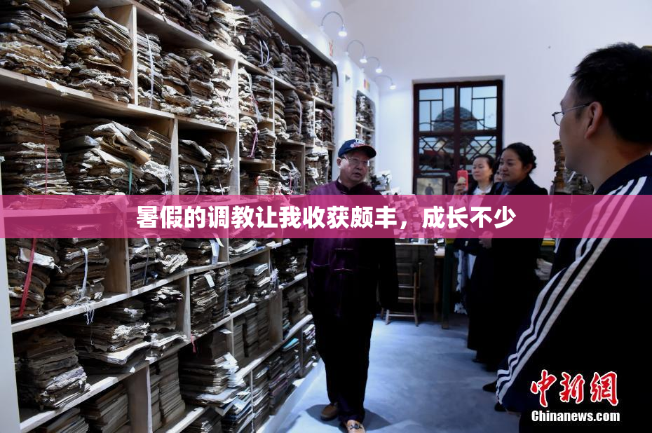 暑假的调教让我收获颇丰，成长不少