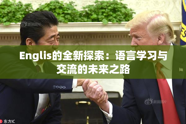 Englis的全新探索：语言学习与交流的未来之路