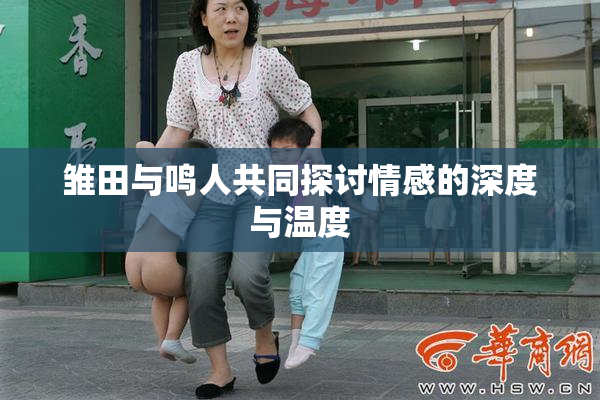 雏田与鸣人共同探讨情感的深度与温度
