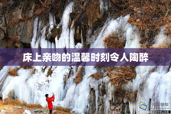 床上亲吻的温馨时刻令人陶醉