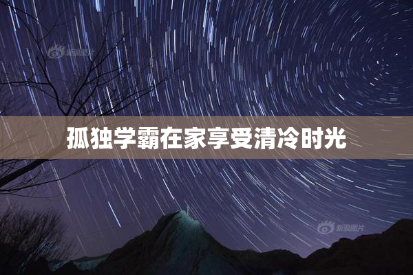 孤独学霸在家享受清冷时光