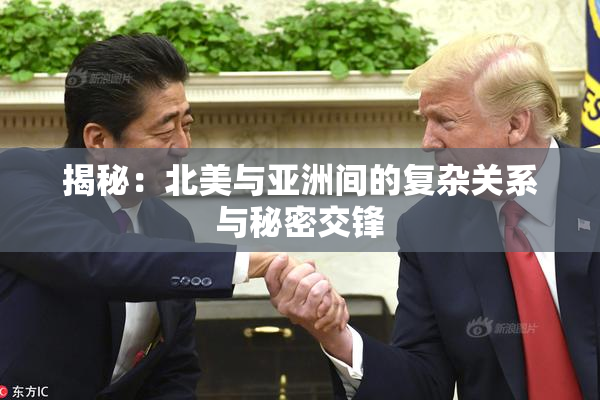 揭秘：北美与亚洲间的复杂关系与秘密交锋
