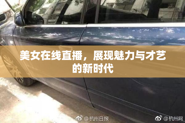美女在线直播，展现魅力与才艺的新时代