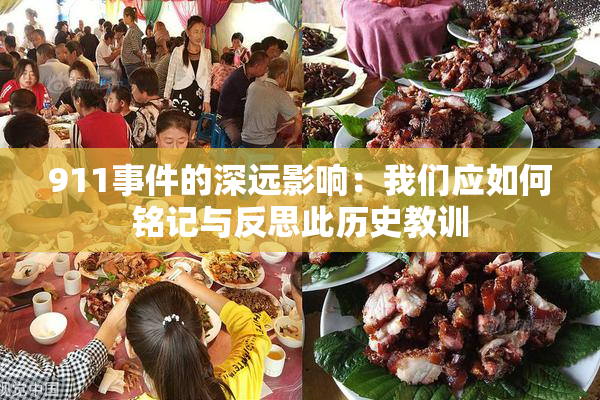 911事件的深远影响：我们应如何铭记与反思此历史教训
