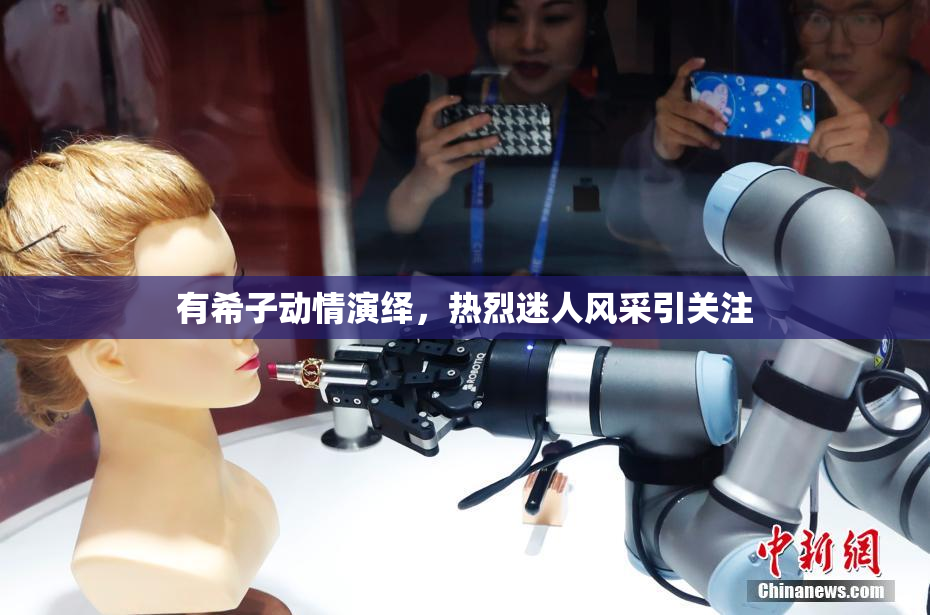 有希子动情演绎，热烈迷人风采引关注