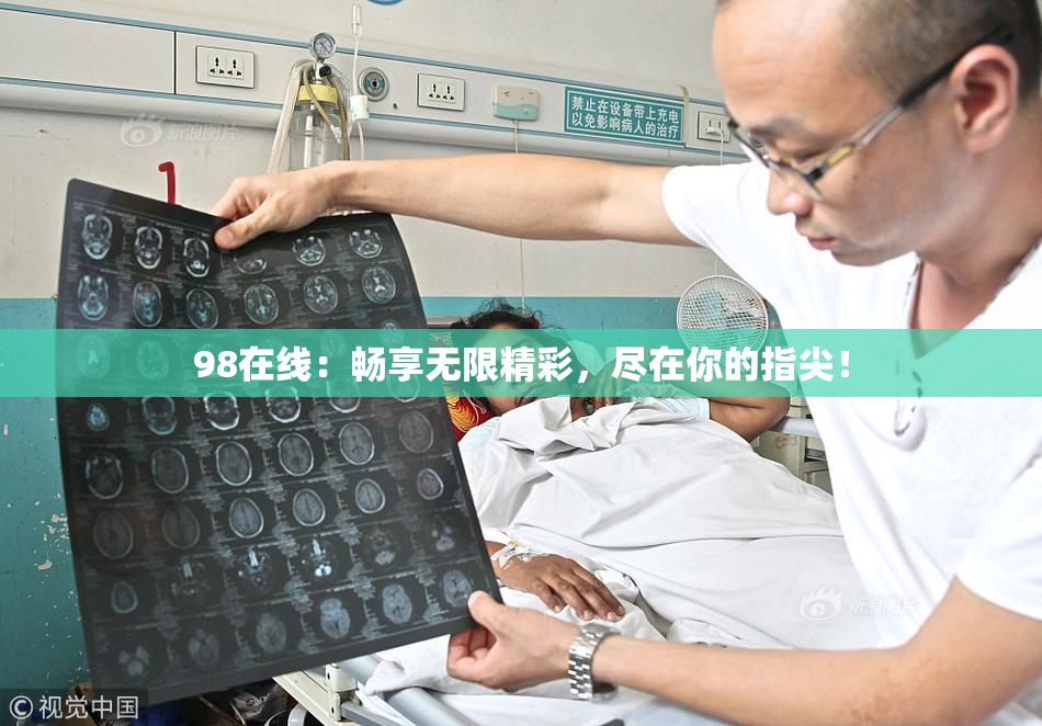 98在线：畅享无限精彩，尽在你的指尖！
