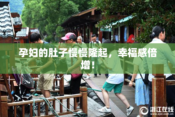 孕妇的肚子慢慢隆起，幸福感倍增！