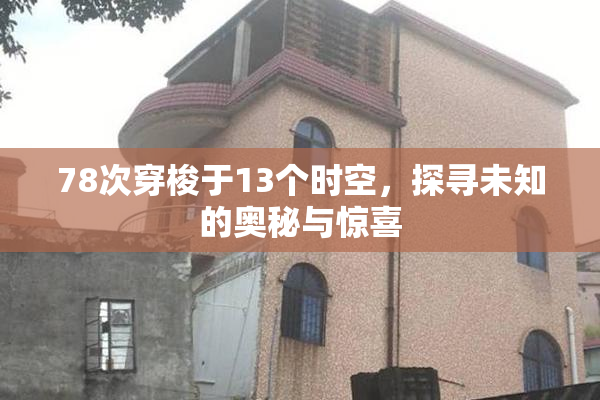 78次穿梭于13个时空，探寻未知的奥秘与惊喜