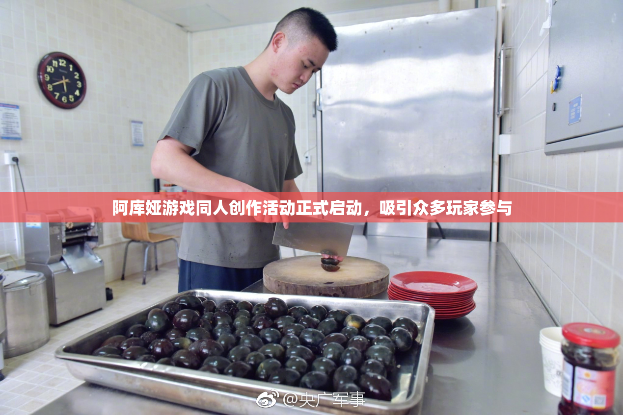 阿库娅游戏同人创作活动正式启动，吸引众多玩家参与